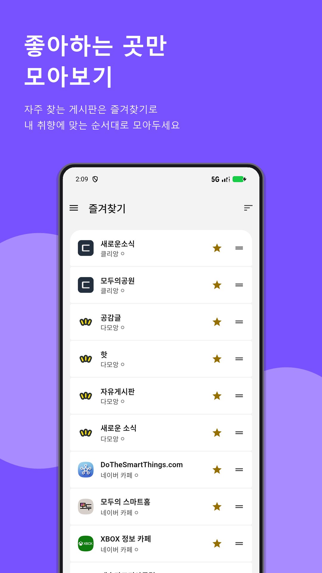커뮤집 즐겨찾기 화면